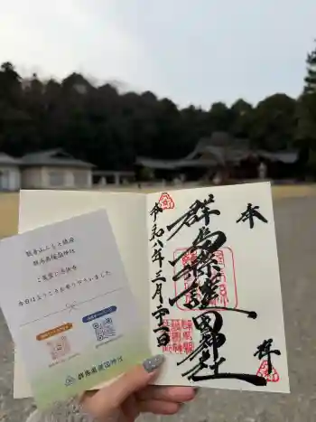 群馬県護国神社の御朱印 2026年03月