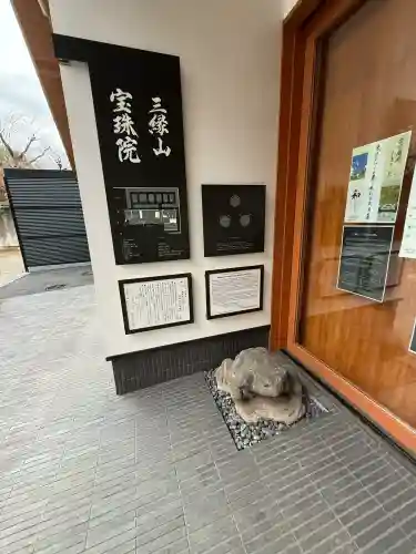 増上寺塔頭 三縁山 宝珠院の{uncategorized: "未分類", other: "その他", undefined: "問題あり", building: "その他建物", grave: "お墓", sacred_gate: "鳥居", guardian: "狛犬", statue: "像", buddha: "仏像", history: "歴史", nature: "自然", garden: "庭園", animal: "動物", pagoda: "塔", temizu: "手水舎", mountain_gate: "山門・神門", sanctuary: "本殿・本堂", subordinate: "末社・摂社", art: "芸術", scenery: "景色", jizo: "地蔵", ema: "絵馬", goshuin: "御朱印", omikuji: "おみくじ", items: "授与品その他", amulet: "お守り", goshuincho: "御朱印帳", eats: "食事", festival: "お祭り", votive_dance: "神楽", shichigosan: "七五三参", wedding: "結婚式", experience: "体験その他", initially: "初詣", around: "周辺", anti_infection: "感染症対策"}