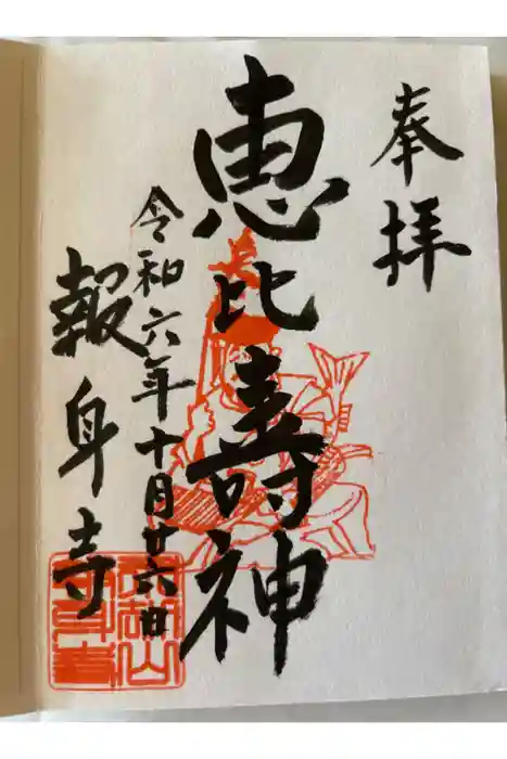 報身寺の御朱印