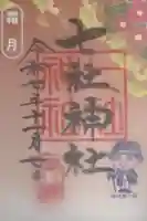 七社神社の御朱印