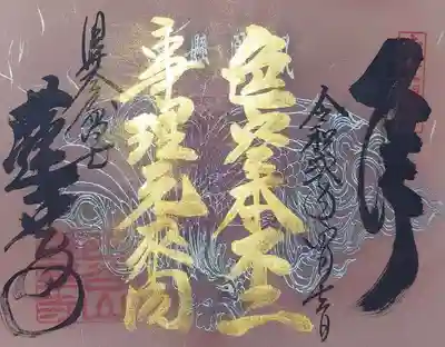 2020春夏限定6種の内の「鳳凰之図」の御朱印です。
金文字は般若心経秘鍵より抜粋した一句で、見づらいですが中央に般若心経の朱印が押印されております。