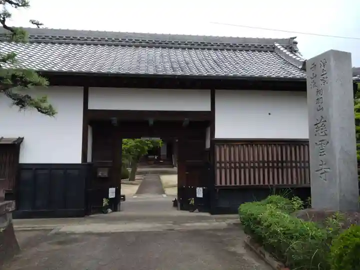 慈雲寺(愛知県)