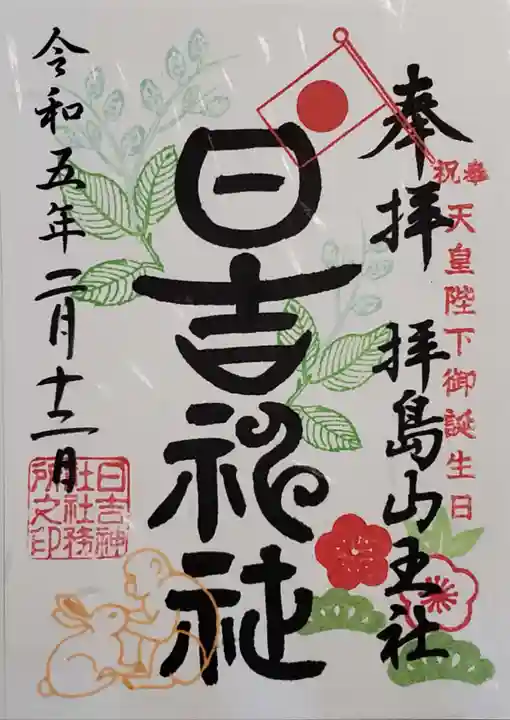 日吉神社の御朱印