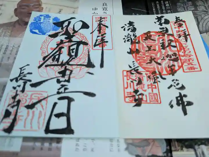 長川寺の御朱印