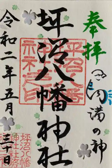 坪沼八幡神社の御朱印