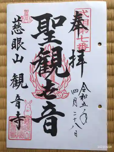 観音寺の御朱印