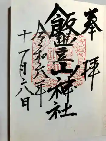 飯豊山神社の御朱印 2024年11月