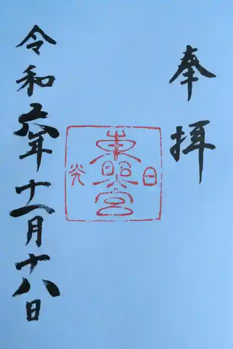 日光東照宮の御朱印