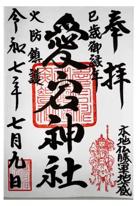愛宕神社の御朱印