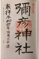 彌彦神社の御朱印