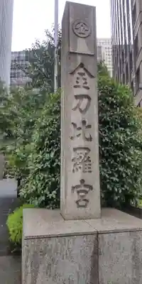 虎ノ門金刀比羅宮(東京都)