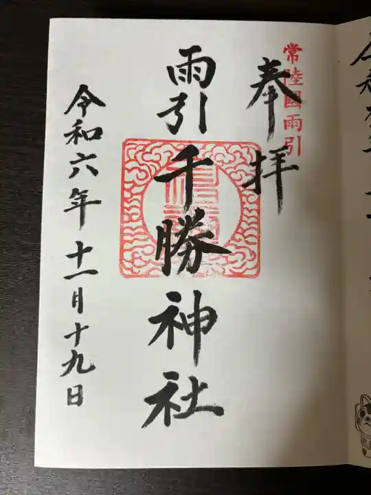 雨引千勝神社(茨城県)