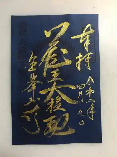 金峯山寺の御朱印