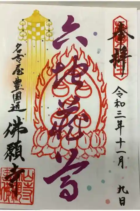 六地蔵尊の御朱印です。
紫墨でいいのかな?が映えていますね