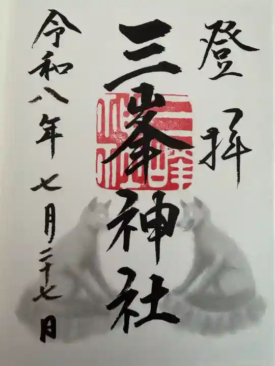 三峯神社の御朱印