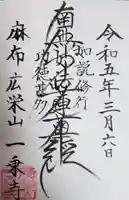 一乗寺の御朱印