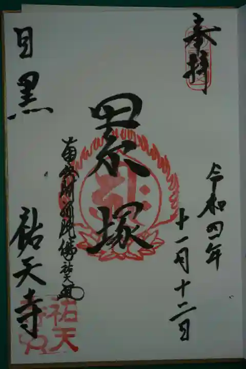 祐天寺の御朱印