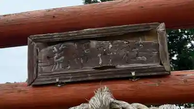鹽竈神社境外末社 荒脛巾神社(宮城県)