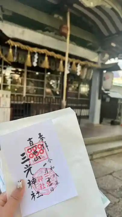 真田山 三光神社の御朱印