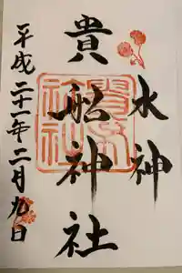 貴船神社の御朱印