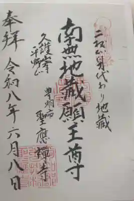 聖應寺の御朱印
