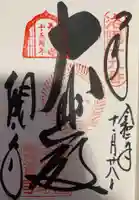 今熊野観音寺の御朱印