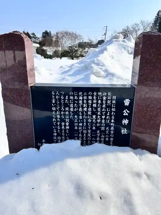 雷公神社(北海道)