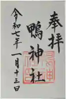 鴨神社の御朱印