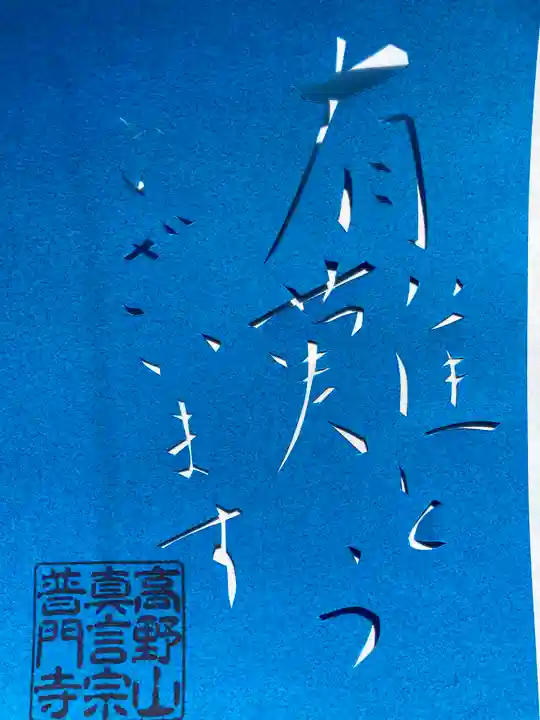 普門寺(切り絵御朱印発祥の寺)(愛知県)