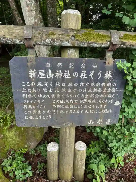 新屋山神社(山梨県)
