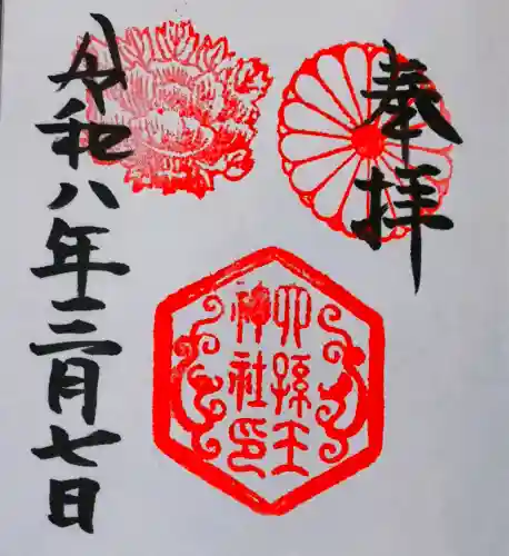 六孫王神社の御朱印