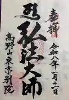 高野山東京別院の御朱印