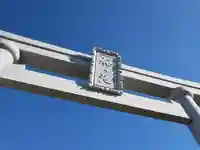 桜ヶ池池宮神社の鳥居