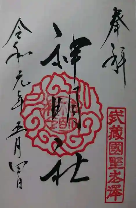所澤神明社の御朱印