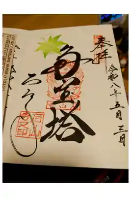 直書き御朱印