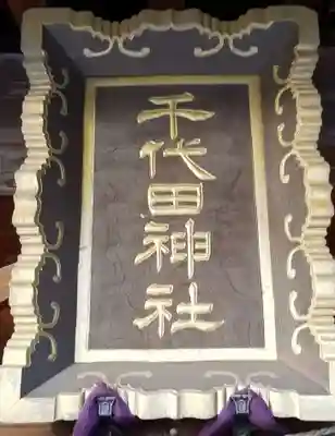 千代田神社のその他建物