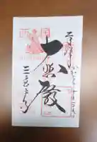 三室戸寺の御朱印