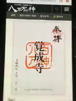 覚成寺(愛知県)