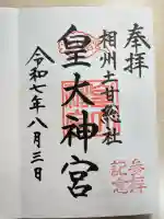 皇大神宮(烏森神社)(神奈川県)