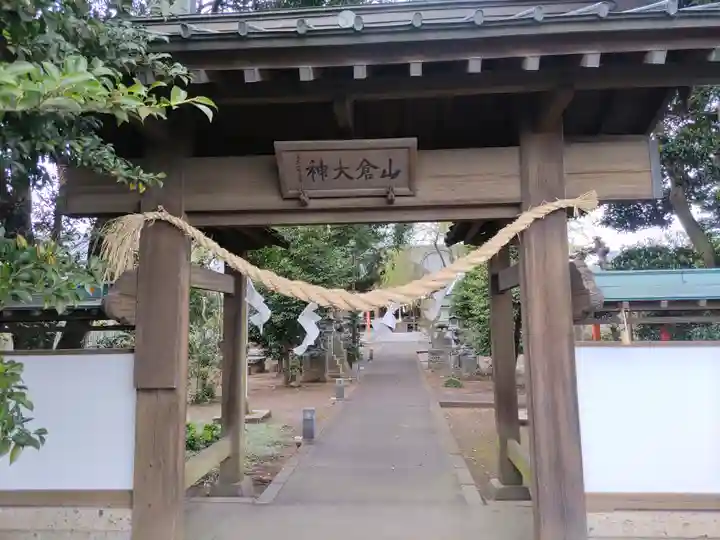 山倉神社(茨城県)