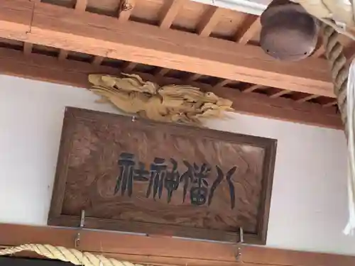 八幡神社のその他建物