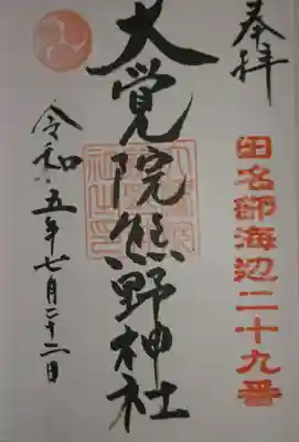 大覚院熊野神社(青森県)