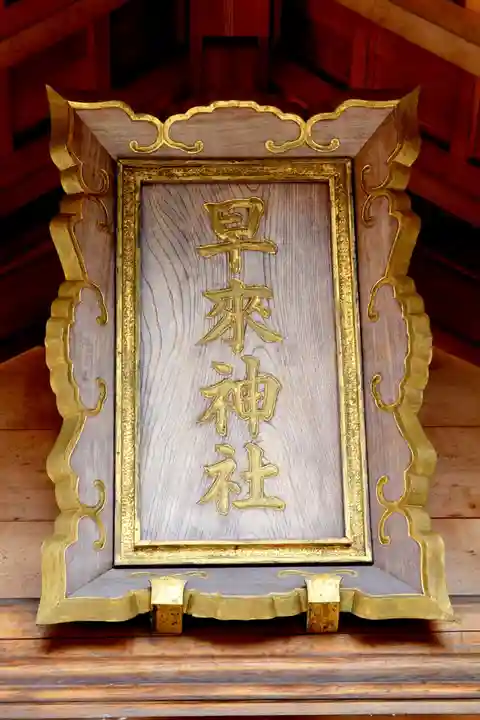 早来神社(北海道)