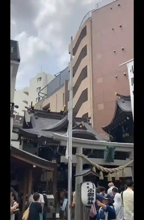 小網神社の{uncategorized: "未分類", other: "その他", undefined: "問題あり", building: "その他建物", grave: "お墓", sacred_gate: "鳥居", guardian: "狛犬", statue: "像", buddha: "仏像", history: "歴史", nature: "自然", garden: "庭園", animal: "動物", pagoda: "塔", temizu: "手水舎", mountain_gate: "山門・神門", sanctuary: "本殿・本堂", subordinate: "末社・摂社", art: "芸術", scenery: "景色", jizo: "地蔵", ema: "絵馬", goshuin: "御朱印", omikuji: "おみくじ", items: "授与品その他", amulet: "お守り", goshuincho: "御朱印帳", eats: "食事", festival: "お祭り", votive_dance: "神楽", shichigosan: "七五三参", wedding: "結婚式", experience: "体験その他", initially: "初詣", around: "周辺", anti_infection: "感染症対策"}