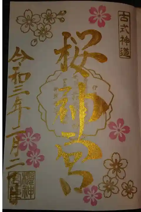 初めての御朱印。