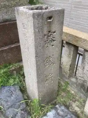 大山祗社（新生）のその他建物
