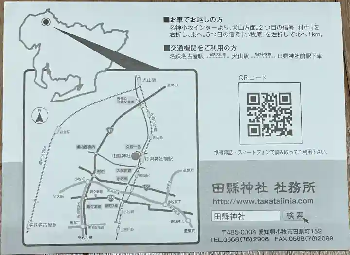 田縣神社(愛知県)