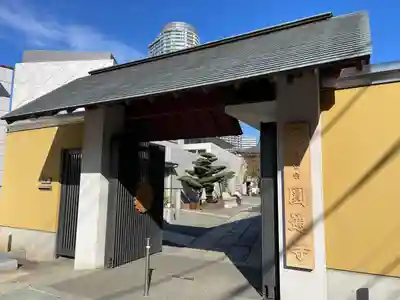 圓通寺(東京都)