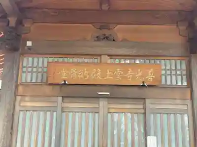 善光寺 雲上殿 (長野県)