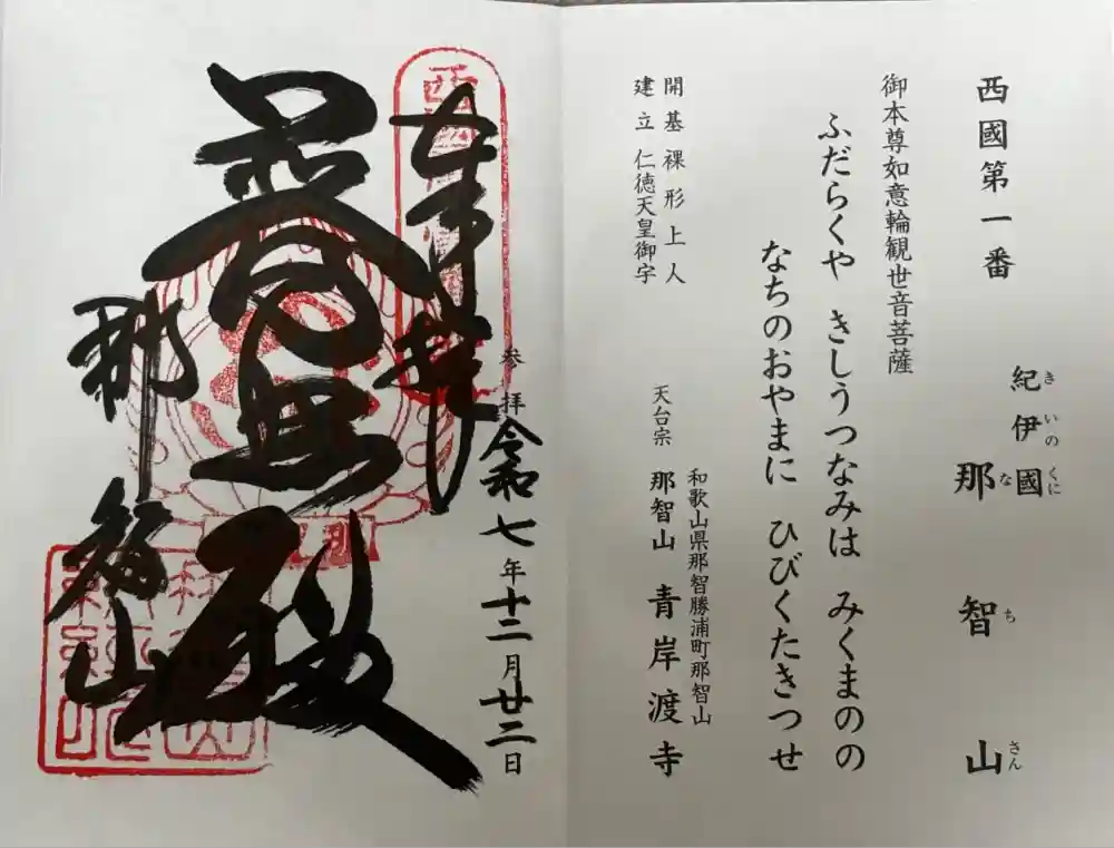 青岸渡寺の御朱印